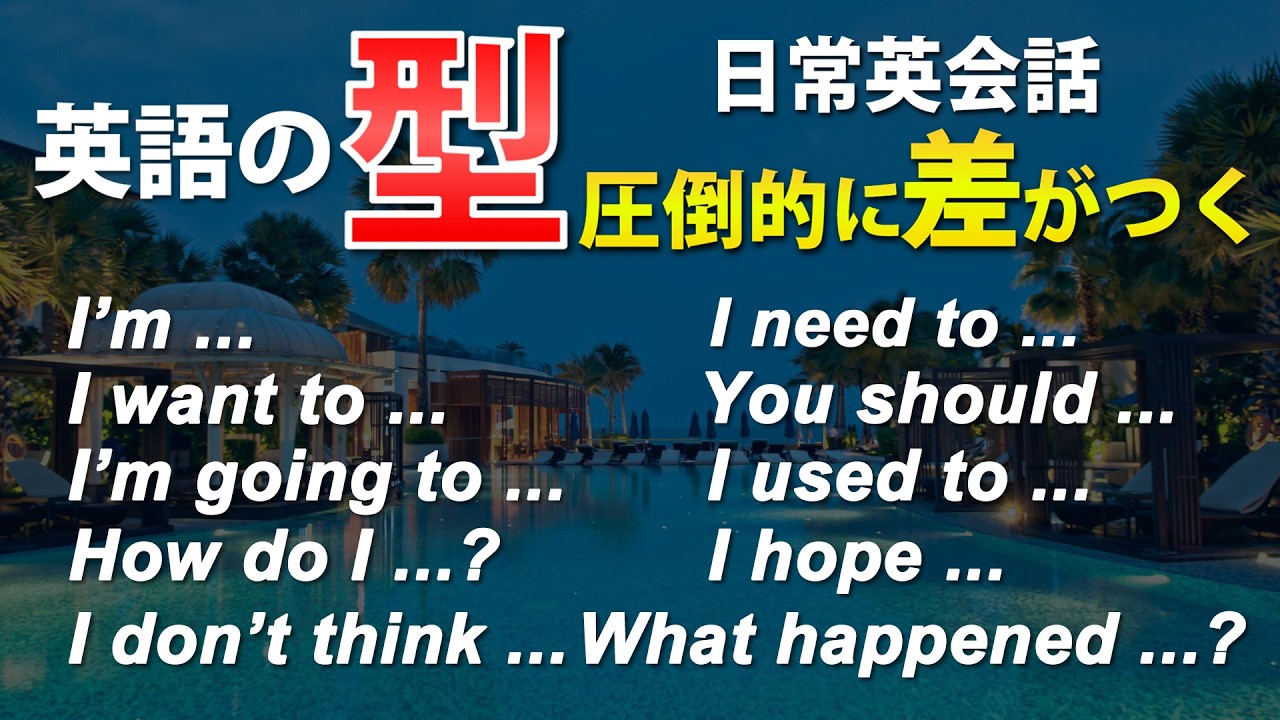 【英語の｢型｣】英語初心者が最短で伸びる方法！これが1番早いんです!! 聞き流し＆ 瞬間英作文トレーニング!! 英語初心者必見！[138]