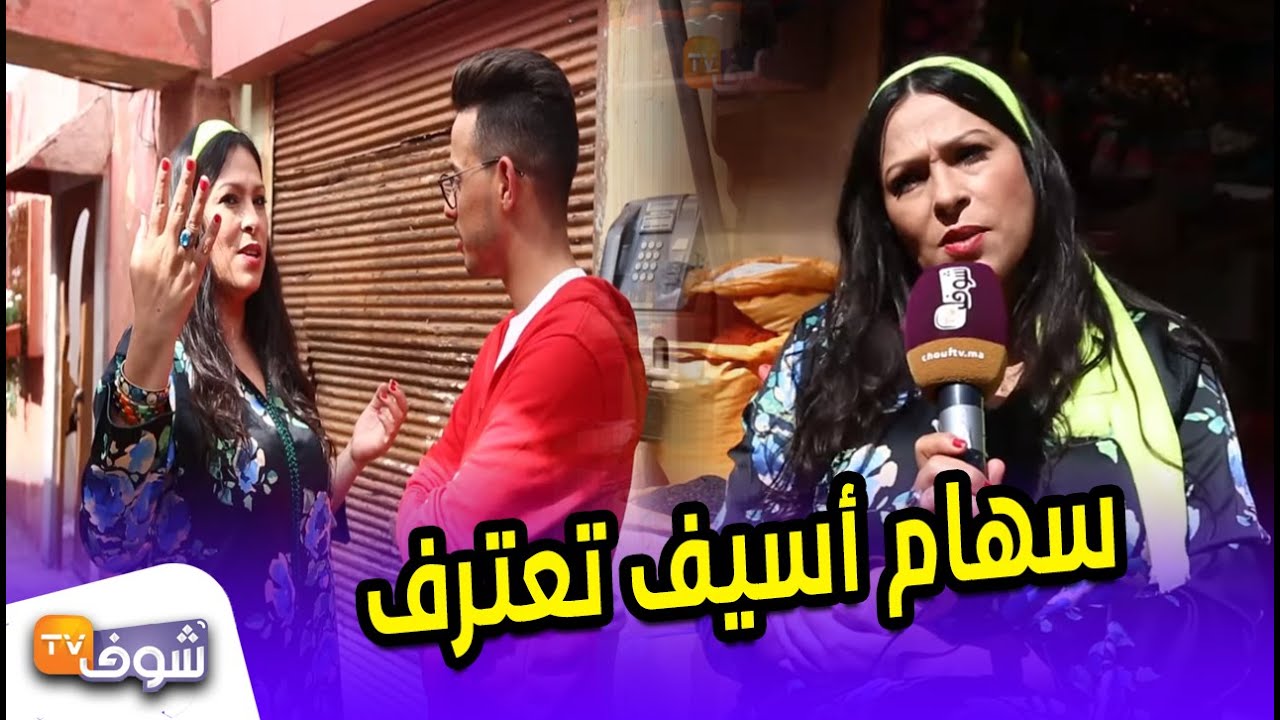 الممثلة سهام أسيف تعترف..كنبغي راجلي وهذه حقيقة زواجي ببلجيكي