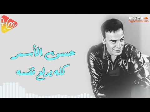 حسن الأسمر كله يدلع نفسه