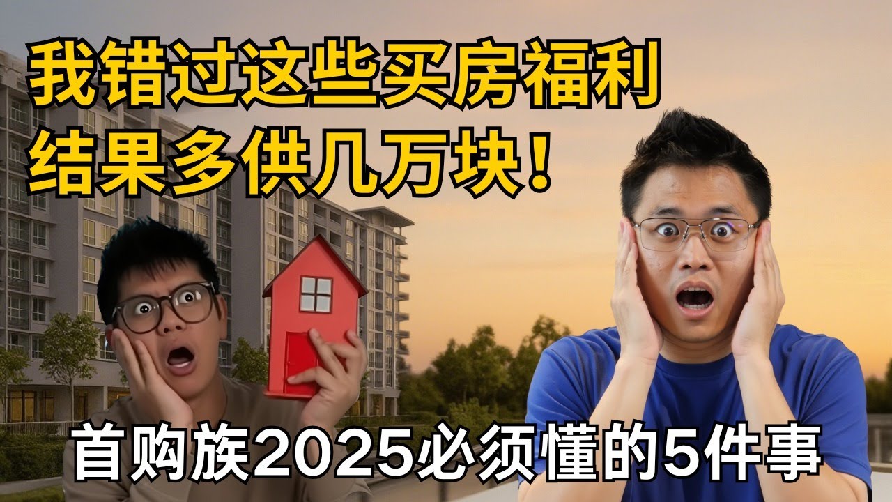 5个2025年首购族一定要懂的买房政策！不懂真的亏大了💸 我错过这些买房福利，多供RM30K！😯 #firsthomebuyer #买房 #property #房产知识 #realestate