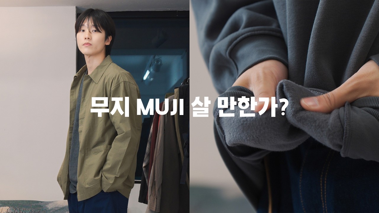 기본템은 유니클로보다 무인양품 옷이라던데