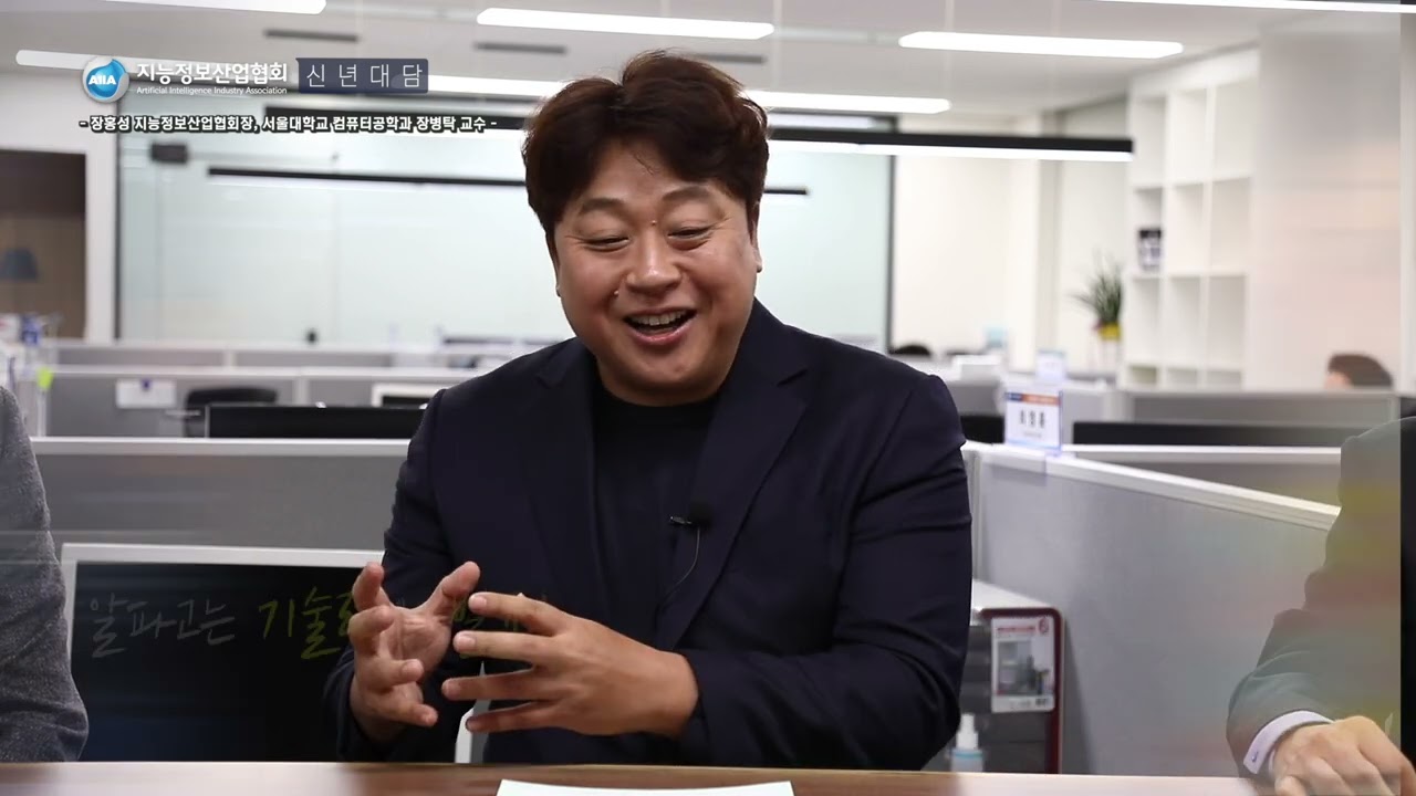 지능정보산업협회 2021년 신년대담 1편