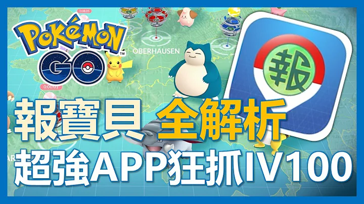 【Pokemon Go】超强APP报宝贝! 让你狂抓IV100宝可梦!｜ep5 - 天天要闻