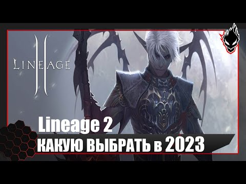 Lineage 2 - КАКУЮ ВЕРСИЮ ВЫБРАТЬ ДЛЯ ИГРЫ в 2023