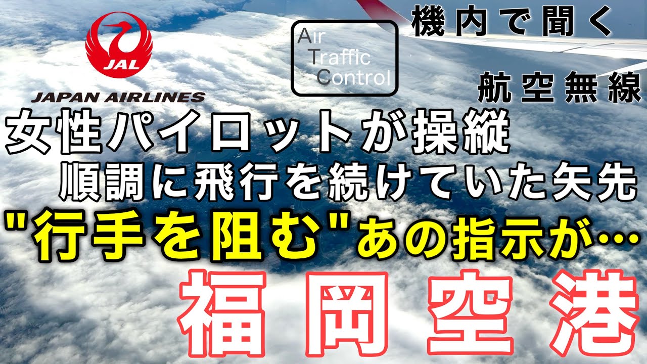 【ATC 字幕/翻訳付】『やっぱりこうなってしまうのか… 女性パイロットが順調に飛行を続けていた矢先、行手を阻む指示が…』機内で航空無線を聞く！福岡空港 着陸編