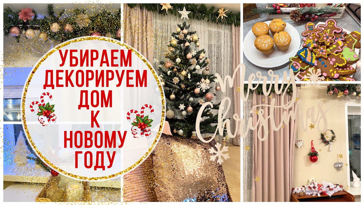Новогодний Уютный Дом Новогодний Уютный Дом