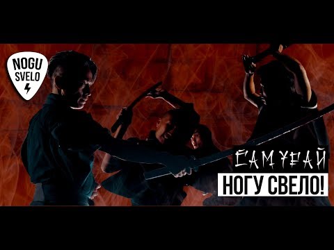 Ногу Свело! - "Самурай" (official video)
