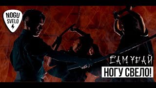 Смотреть клип Ногу Свело! - Самурай (Official Video)