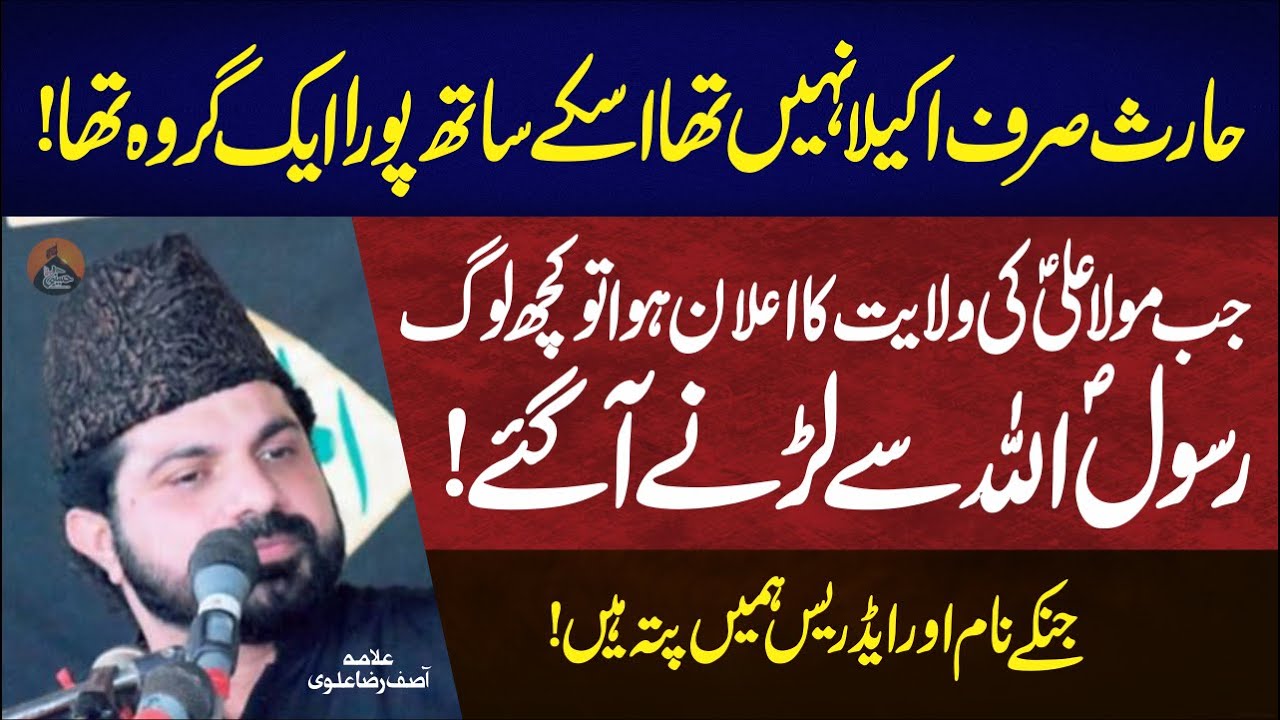 Kuch Log Rasool.saww Se Larnay Aey | Allama Asif Raza Alvi | Ghadeer Ky Raaz