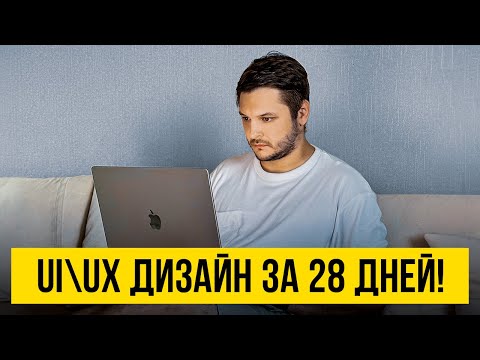 Просто повтори ЭТО! Как быстро стать UX UI дизайнером в 2023