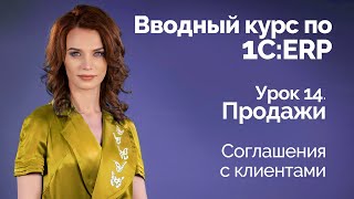 1С:ERP Урок 14. Продажи. Соглашения с клиентами