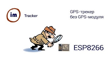 Трекер без GPS-модуля из ESP8266 (ESP-01/ESP-12/ESP-07)