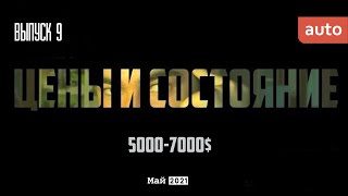 АВТО в бюджете 5000-7000$ в 2021 году. Это уже не смешно. Ситуация на рынке на 30.04.2021