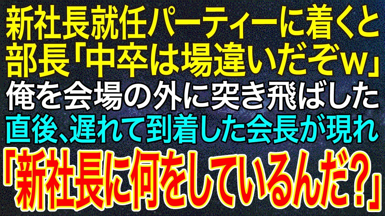 【感動する話】新社長就任パーティーに着くと、部長「中卒は場違いだぞｗ」俺を会場の外に突き飛ばした。直後、遅れて到着した会長が現れ「新社長に何をしているんだ？」【いい話・朗読・泣ける話】