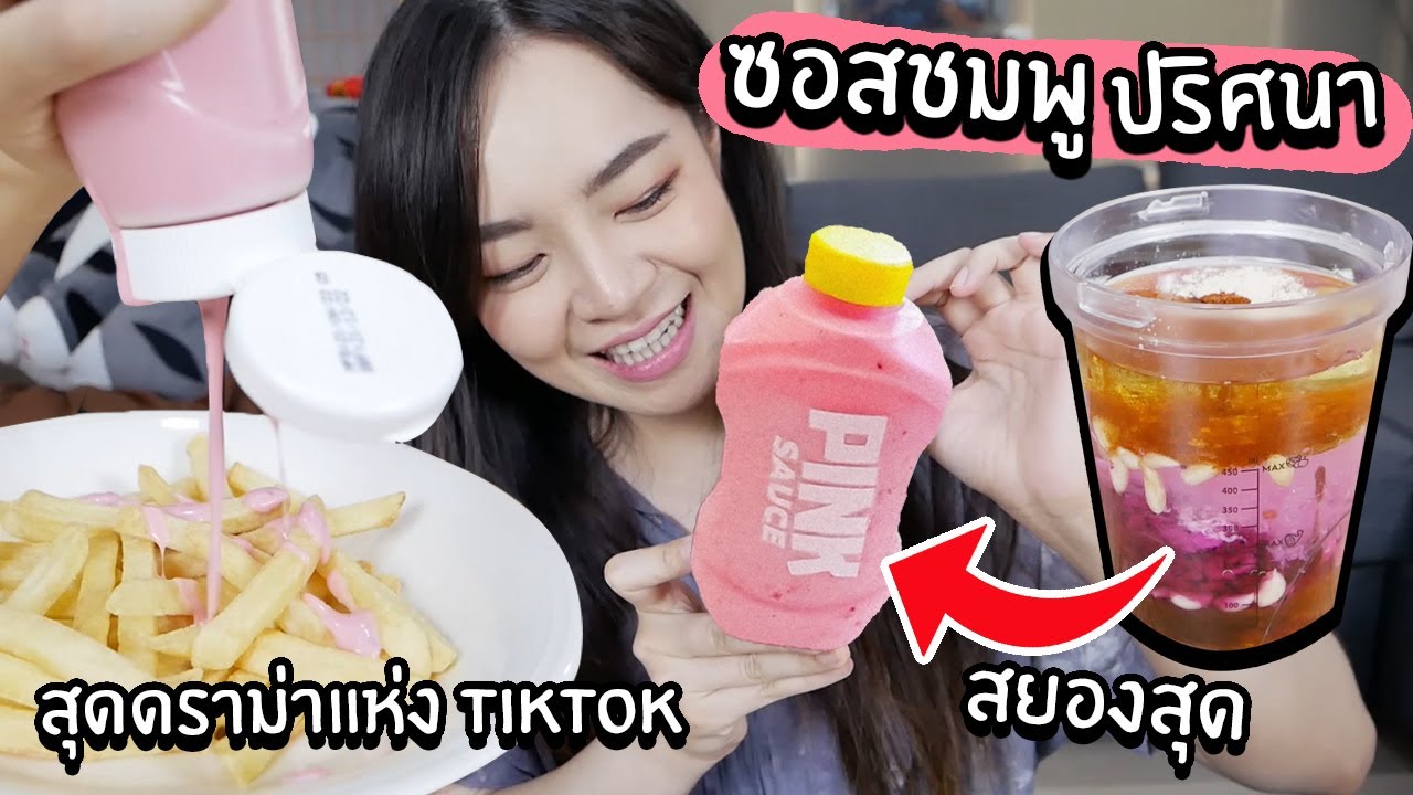 ซอสชมพู Pink Sauce! ปริศนาสุดสยองแห่ง tiktok! กินได้จริงมั้ย?