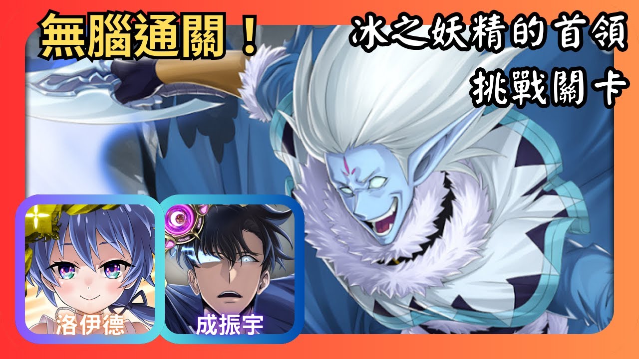 神魔之塔｜冰之妖精的首領｜挑戰關卡｜洛伊德、成振宇無腦速刷｜巴魯卡
