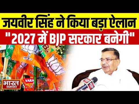 "2027 में BJP की सरकार बनेगी", सपा पर भड़कते हुए मंत्री Jaiveer Singh ने कर दिया ऐलान