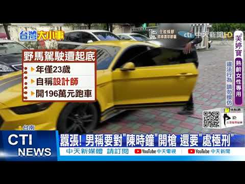 【每日必看】野馬駕駛街頭狂逆向 23歲男IG恐嚇"陳時鐘"@中天新聞CtiNews 20210810