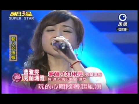 明日之星0714日#194集-藝人交流秀蘭瑪雅曹雅雯夢醒才知相思