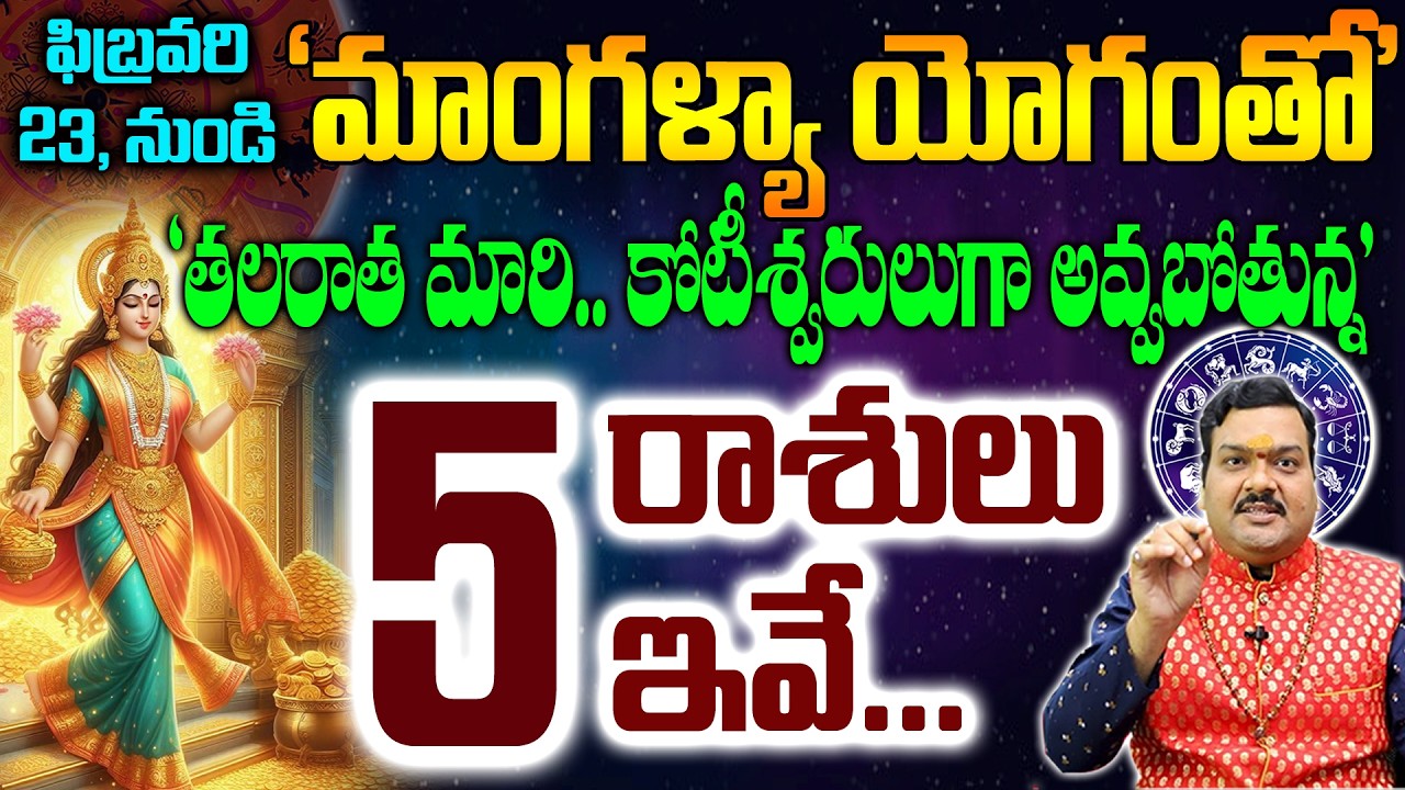 మాంగళ్య యోగంతో తలరాత మరి కోటీశ్వరులగా మారబోతున్న 5రాశుల వాళ్ళు వీళ్ళే