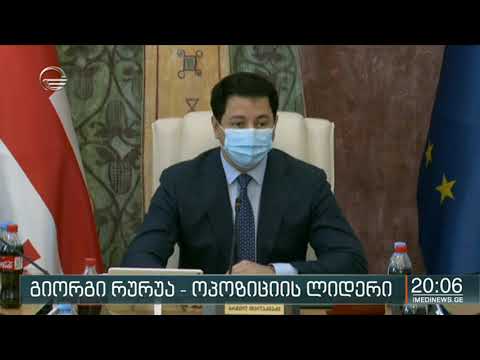 გიორგი რურუა - ოპოზიციის ლიდერი