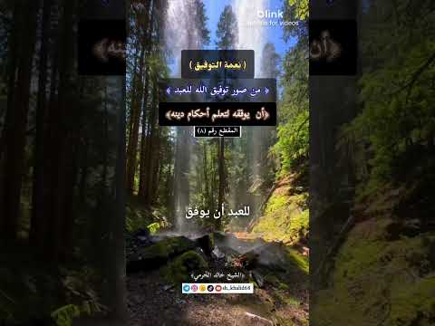 من صور توفيق الله للعبد أن يوفقه لتعلم أحكام دينه نعمة التوفيق ٨ الشيخ خالد الحرمي خالد الحرمي