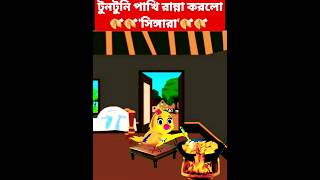 সিঙ্গারা রান্না করলো টুনটুনি পাখি subscribe me newcartoon cartoonbird rupkothargolpo viralvideo