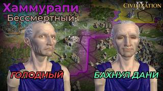 Хаммурапи | Бессмертный 4 | Часть 13 | Civilization 4