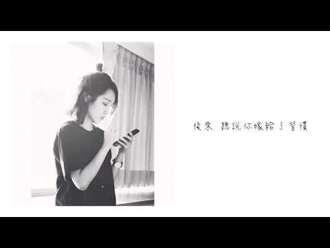 張若凡 - 走了嗎 「我只是不習慣 我只是不能承擔」【高音質動態歌詞版】