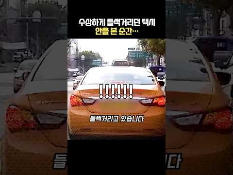 수상하게 들썩거리던 택시… 안을 확인한 운전자가 곧바로 119에 신고한 이유 thumbnail