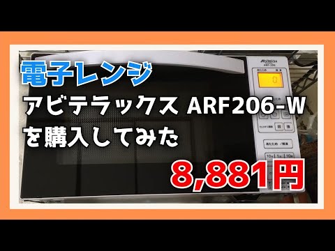 電子レンジ】アビテラックス ARF206-W を購入してみた【Abitelax 