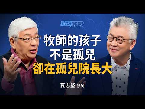 九歲被送進孤兒院,他如何成為連結全台灣教會的人?|寇紹恩 ft.夏忠堅【好消息會客室】