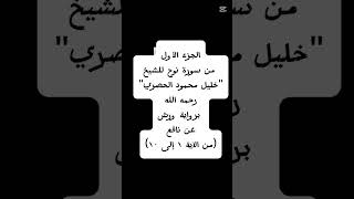 الجزء الأول من سورة نوح برواية ورش للحفظ بصوت خليل محمود الحصري قرآن كريم قرآن حفظ القرآن ورش
