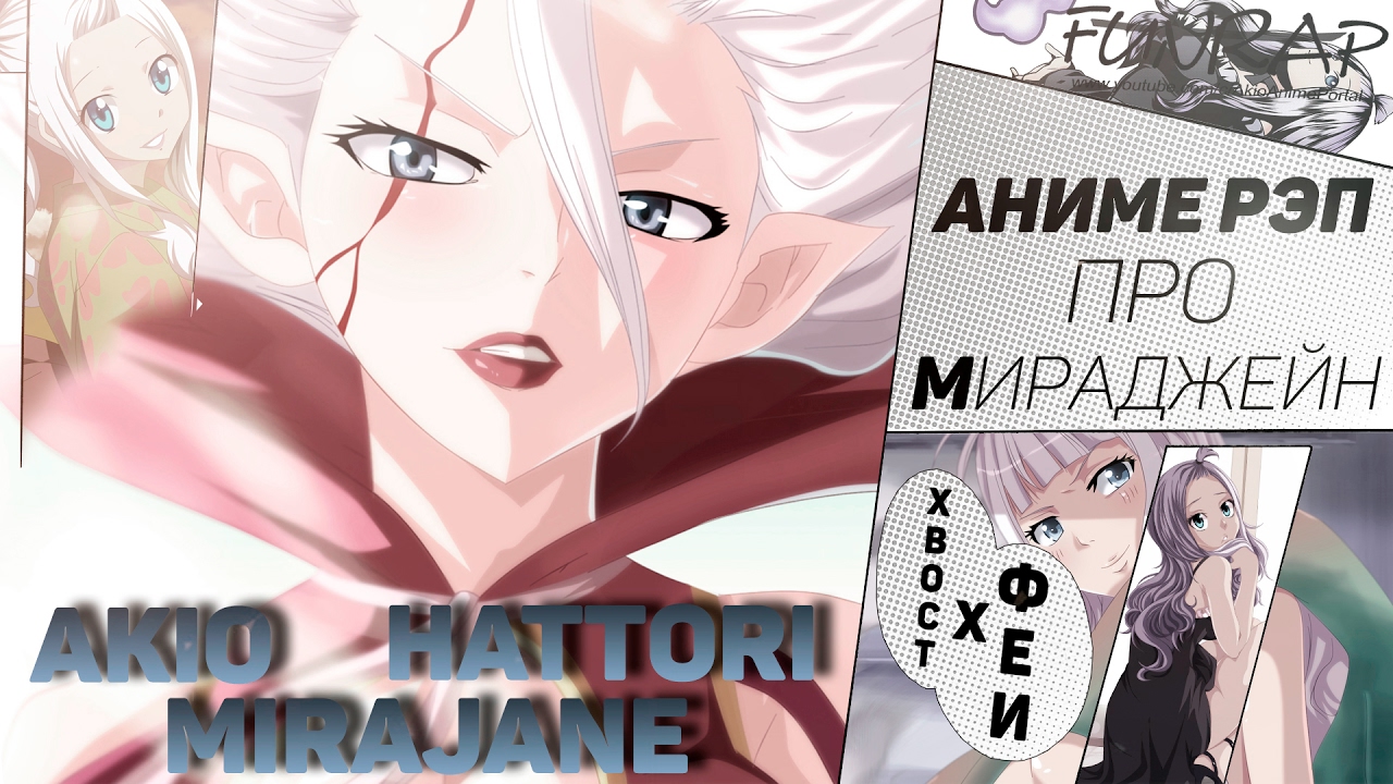 FunRap - Мираджейн /Миражанна/ (Fairy Tail) | RAP 2016
