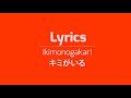 Lyrics  World | Ikimonogakari - キミがいる