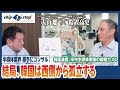 結局、韓国は西側から孤立する【半導体業界 勝手にコンサル - 韓国激震、米中半導体摩擦の破壊力 - #4 】