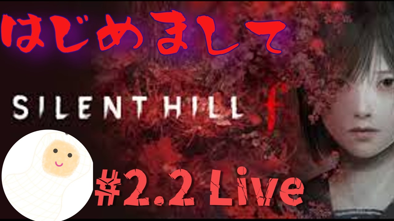 Silent Hill ｆ　２週目終わらせたる。＃2.2　シリーズ初見　＃Silent Hill　＃ゲーム配信　＃ホラーゲーム実況