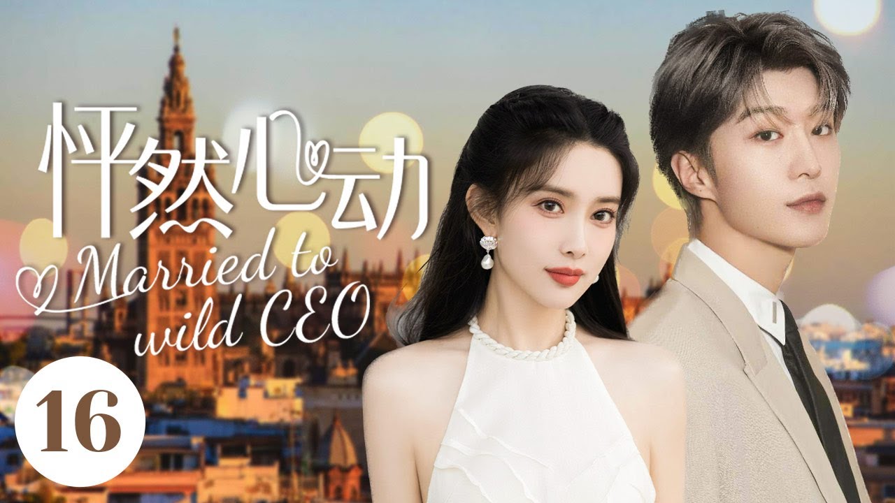mutlisub-married-to-a-wild-ceo-ep-16-fan-cheng-cheng-meng-ziyi-love