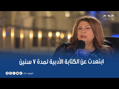 أمسية ثقافية الروائية هالة البدري ابتعدت عن الكتابة الأدبية لمدة 7 سنين بعد ثورة 2011