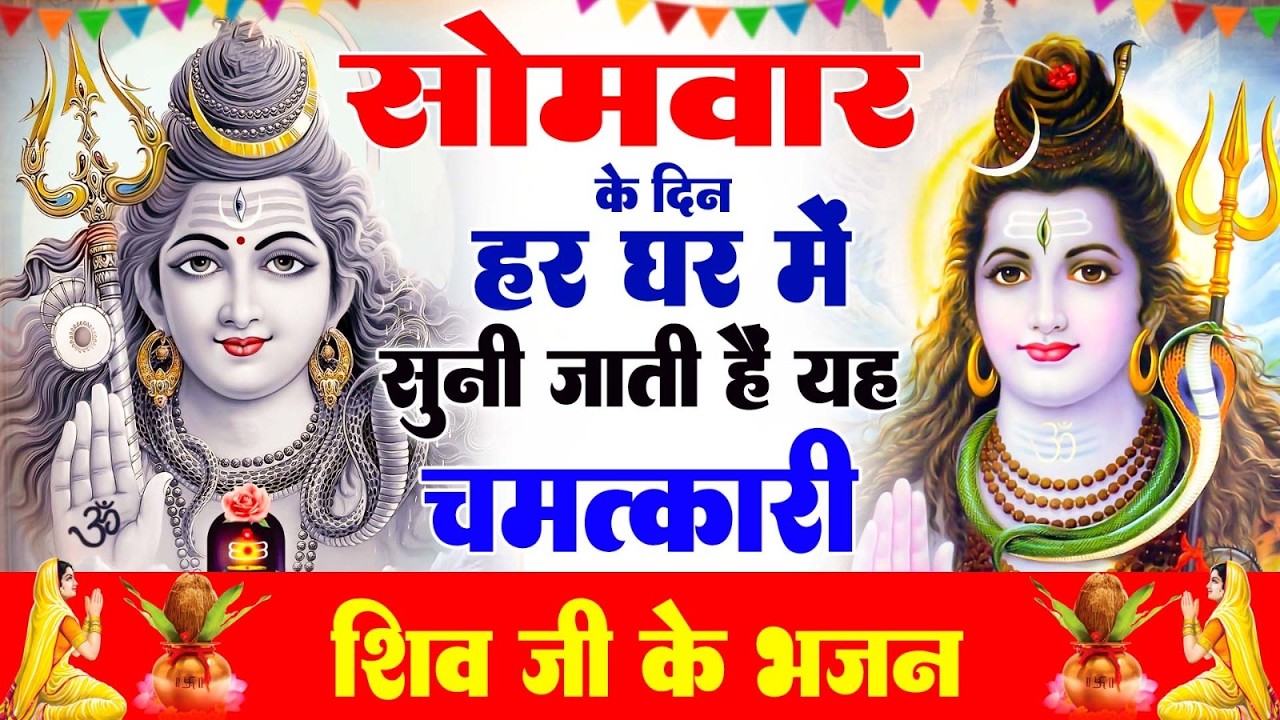 सोमवार के दिन हर घर में सुनी जाती हैं यह चमत्कारी शिव अमृतधारा | Shiv Amritdhara #shivbhajan