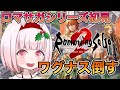 part9難易度オリジナル【ロマサガ２リメイク】ロマサガシリーズ完全初見でやってみる！#ロマンシングサガ2リベンジオブザセブン ＃ライブ配信※ネタバレ注意【女性実況】