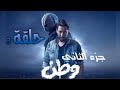 مسلسل وطن جزء الثاني حلقه 3