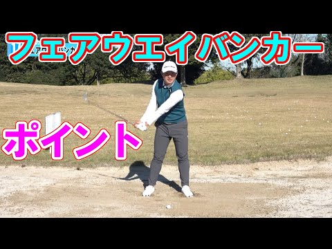 本来の番手に近い飛距離を出す 松山英樹・契約コーチ目澤秀憲 ゴルフレッスン 17 フェアウェーバンカーでのスイング Hideki Matsuyama's coach golf swing lesson