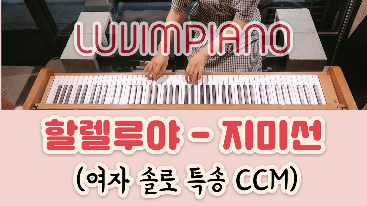 [러빔피아노] 할렐루야 (지미선) 악보 MR 연주법