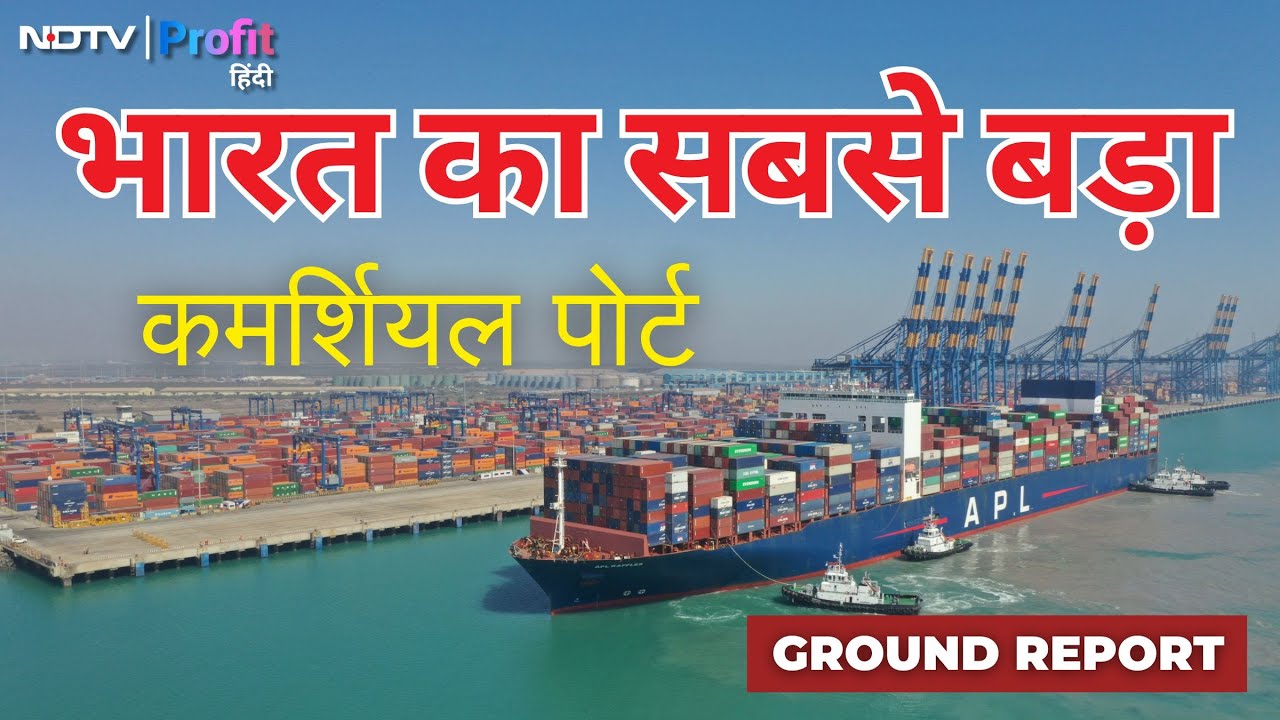 इस Port पर आते हैं World के सबसे बड़े Ships, Mundra Port से Ground Report |NDTV Profit Hindi