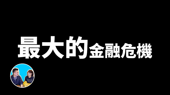 人生中最大的經濟危機，從雷曼兄弟金融海嘯到現在的生化危機 | 老高與小茉 Mr & Mrs Gao - 天天要聞