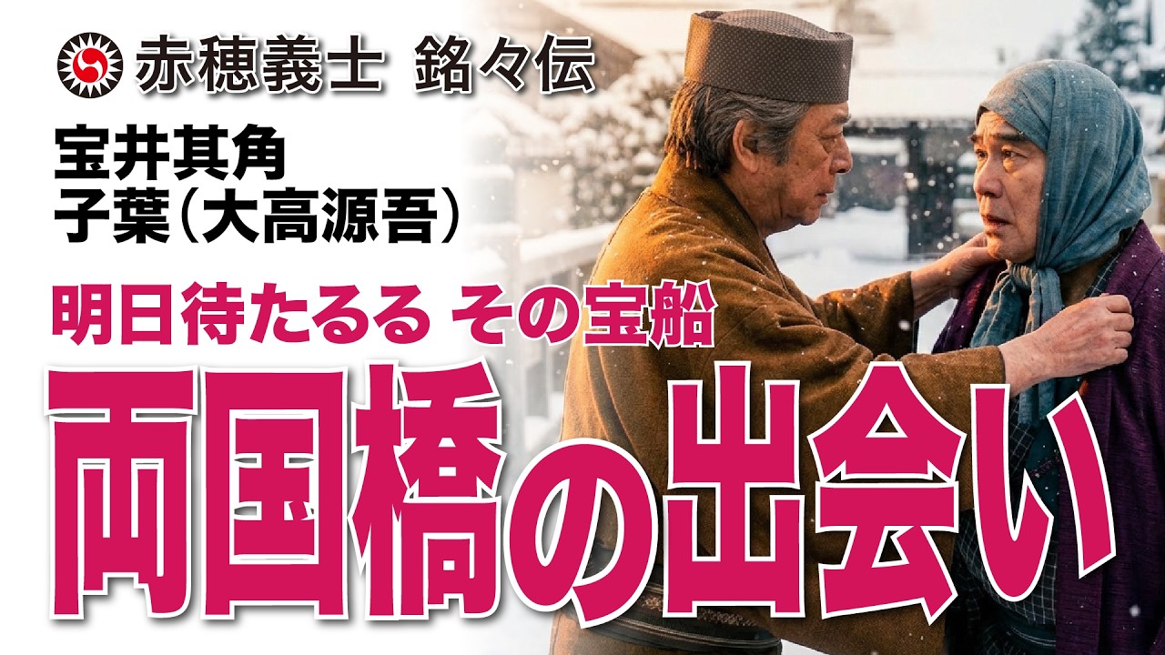 【両国橋の出会い】「あした待たるるその宝船」宝井其角と大高源吾、その句に込められた真実とは!?
