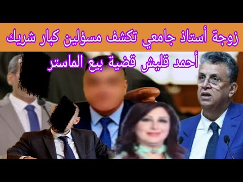 زوجة أستاذ جامعي تكشف مسؤلين كبار شريك أحمد قليش في قضية بيع الماستر و شهادة
