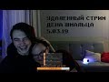 УДАЛЕННЫЙ СТРИМ ДЕНА ШМАЛЬЦА 5.03.19 (отрывок)