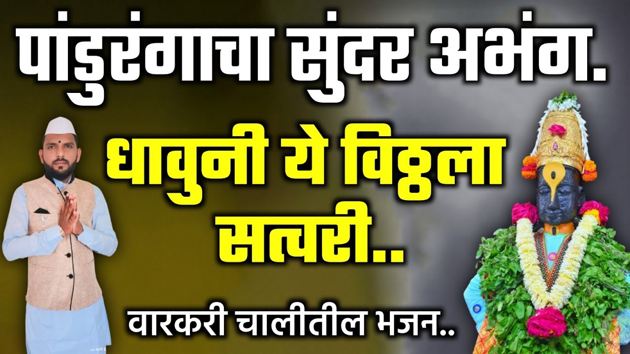 🥰विठ्ठलाचा काय सुरेख अभंग गायला!! धावुनी ये विठ्ठला सत्वरी !! Marathi Vitthal Abhang.#अभंग #भजन